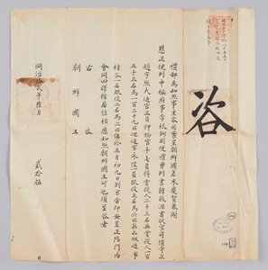 Egy dokumentumot küldött Joseon királyának Yebuból Qinggukba június 25 -én, Gojong király (1871) 8. évében. Ez a tartalom tájékoztatja, hogy a Joseonból küldött párt, köztük Jeongsa Geun-pil (李根弼), Han Gyeong-won kormányzóhelyettes (Korea 敬 源) és Jo Woo-he