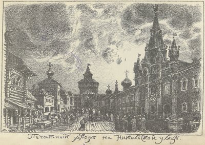 Nyomdaudvar a Nikolskaya utcában Moszkvában, az 1920-as évek eleje. alkotó: Apollinari Mikhailovich Vasnetsov