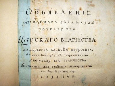 Szöveg címlapja Alekszej Petrovics peréből, 1718 alkotó: Historical Document