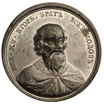 Igor Jaroszlavics nagyherceg a Történelmi éremsorozatból, 18. század alkotó: Johann Balthasar Gass