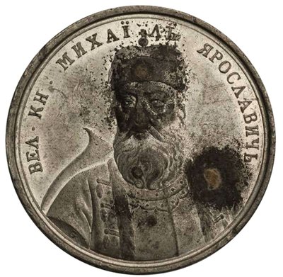 Mihail Jaroszlavics nagyherceg a Történelmi éremsorozatból, 18. század alkotó: Johann Balthasar Gass