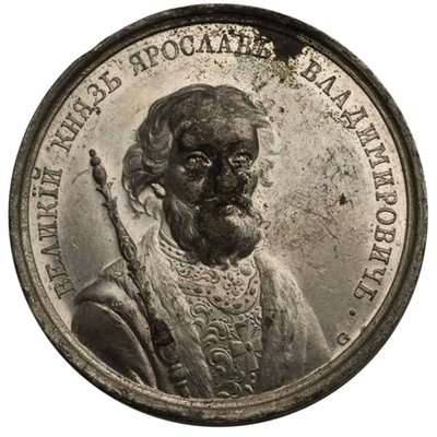 Bölcs Jaroszlav nagyfejedelem a történelmi éremsorozatból, 18. század alkotó: Johann Balthasar Gass