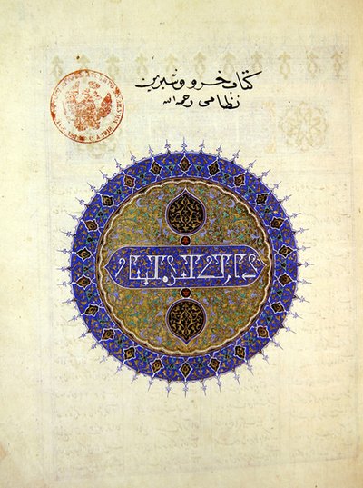 Ms B-132 fol.1a Kör alakú medalion Khosro és Shirin homlokzatán, Elias Nezami (1140-1209), 1421 (arany levél és pigment papíron) alkotó: Persian School