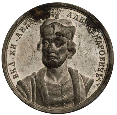 III. Andrej Alekszandrovics nagyherceg a Történelmi éremsorozatból, 18. század alkotó: Samuel Judin