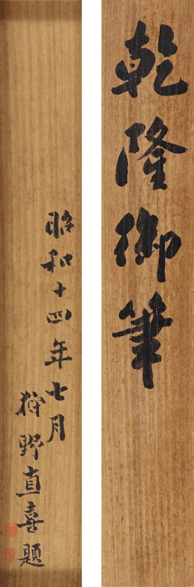 Qianlong császár (1711-99) verse futó kurzív forgatókönyvben alkotó: School Chinese