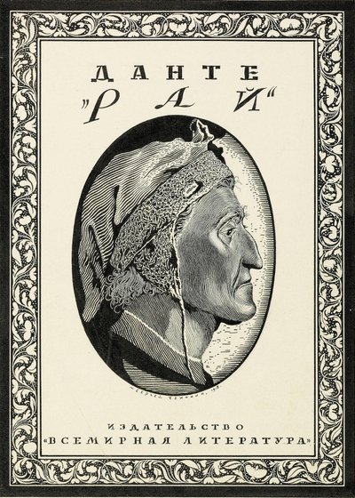 Dante Alighieri Paradiso borítóterve, 1918. alkotó: Sergei Vasilevich Chekhonin