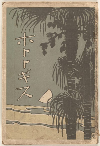 1910 januárjával Hototogisu (vérhang CT) alkotó: Shimomura Izan