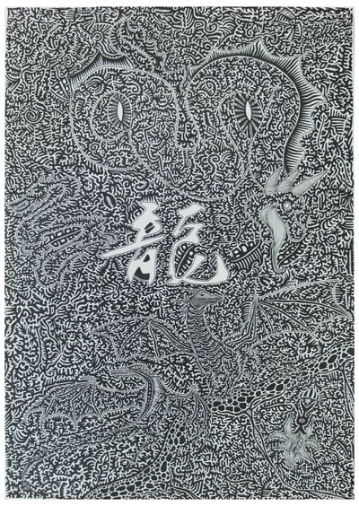 Spirit Dragon, 2009, fekete tinta papíron alkotó: Timothy Nathan Joel