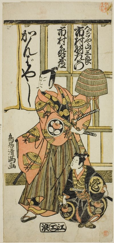 A színészek Ichimura Uzaemon IX. Nagoya Sanzaburo és Ichimura Kamezo II. szerepében a "Higashiyama-dono Kabuki no Tsuitachi" című darabban, amelyet az Ichimura Színházban adtak elő 1766 tizenegyedik havában. alkotó: Torii Kiyomitsu I