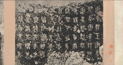 Feliratok a Kődobokon Kelet Zhou dinasztia, Kr. e. 5. század, 17. század. alkotó: Unbekannt