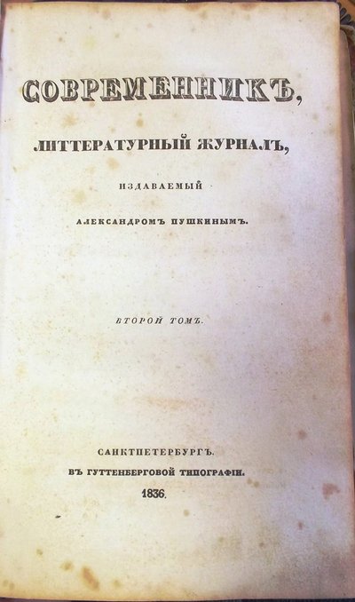 A Sovremennik The Contemporary folyóirat, 1836 alkotó: Unbekannt