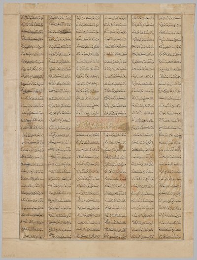 Bahram Gur megérkezik egy kereskedő házába, szöveges oldal (recto), egy firdausi (940-1019 vagy 1025) Shahnamából (a királyok könyvéből), amelyet a Nagy Mongol Shahnama néven ismernek alkotó: Unknown artist