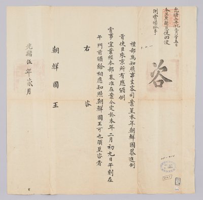 Dokumentum, amelyet Josej királyának küldtek Qingguk Yebuból Gojong király (1879) 16. évének februárjában. Ez az a tartalom, amely arról tájékoztat, hogy a koreai nagyköveteket február 9 -én jutalmazták. alkotó: 청국예부 조선국왕