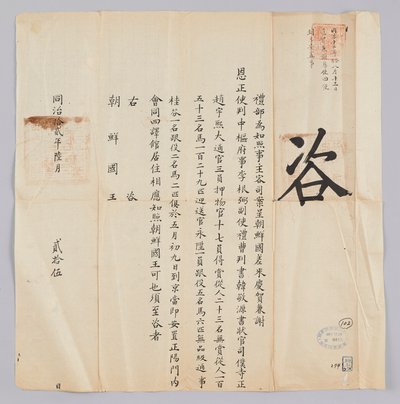 Egy dokumentumot küldött Joseon királyának Yebuból Qinggukba június 25 -én, Gojong király (1871) 8. évében. Ez a tartalom tájékoztatja, hogy a Joseonból küldött párt, köztük Jeongsa Geun-pil (李根弼), Han Gyeong-won kormányzóhelyettes (Korea 敬 源) és Jo Woo-he alkotó: 청국예부 조선국왕