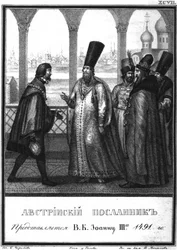 Osztrák követet mutatnak be III. Iván cárnak. 1491 Az illusztrált Karamzinból, 1836