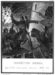 Mihail Boriszovics Sein Szmolenszk ostromában, 1611 Az illusztrált Karamzinból, 1836