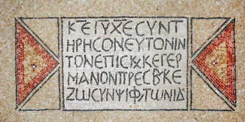 Görög felirat egy korai bizánci templomból Shilohban, Ciszjordániában, i.sz. 380-420 (mozaik)