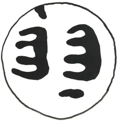Du Serie Glyphes 13, 2017 (indiai tinta)