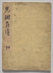 A Kōrin képeskönyv (1. kötet)