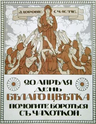 „Segíts a tuberkulózis elleni küzdelemben!”, poszter, 1910.