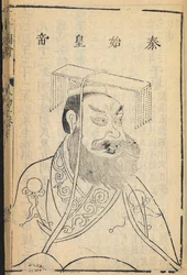 Qin Shihuangdi, Kína első császára és a Qin-dinasztia alapítója, amelyről a „Kína” név származik, illusztráció a „Sancai Tuhui” című műből, Ming-dinasztia
